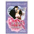 russische bücher: Александер В. - Да будет любовь!