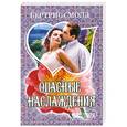 russische bücher: Смолл Б. - Опасные наслаждения