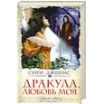 russische bücher: Джеймс С. - Дракула, любовь моя