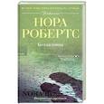 russische bücher: Робертс Н. - Белладонна