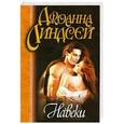 russische bücher: Линдсей Д. - Навеки