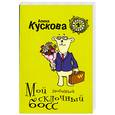 russische bücher: Кускова А. - Мой любимый склочный босс