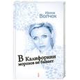 russische bücher: Волчок И. - В Калифорнии морозов не бывает