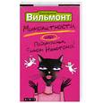 russische bücher: Вильмонт Е. - Мимолетности, или Подумаешь, бином Ньютона!