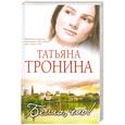 russische bücher: Тронина Т. - Белла, чао!