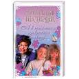 russische bücher: Нестерова Н. - А в остальном, прекрасная маркиза...