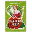 russische bücher: Росс Д. - Когда любовь рядом