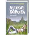 russische bücher: Бяльская А. - Легкая корона