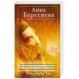 russische bücher: Берсенева А. - Последняя Ева