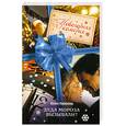 russische bücher: Набокова Ю. - Деда Мороза вызывали?
