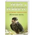 russische bücher: Робертс Н. - Женская месть