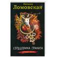 russische bücher: Ломовская Н. - Сердцевина граната