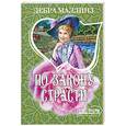 russische bücher: Маллинз Д. - По закону страсти