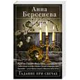 russische bücher: Берсенева А. - Гадание при свечах