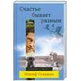 russische bücher: Гольман И. - Счастье бывает разным