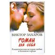 russische bücher: Захаров В. - Роман для себя