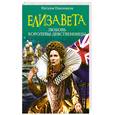 russische bücher: Павлищева Н. - Елизавета. Любовь Королевы-девственницы