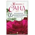 russische bücher: Санд Ж. - Женщины французского капитана