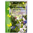 russische bücher: Картленд Б. - Неожиданное наследство