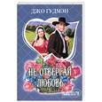 russische bücher: Гудмэн Д. - Не отвергай любовь