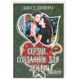 russische bücher: Деверо Д. - Сердце, созданное для любви