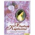 russische bücher: Картленд Б. - Поцелуй Жюстин