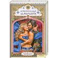 russische bücher: Шахразада - Избранница Шахрияра