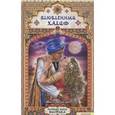 russische bücher: Шахразада - Влюбленный халиф