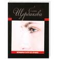 russische bücher: Щербакова Г. - Женщины в игре без правил