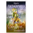 russische bücher: Литаврина О. - Синдром мотылька