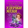 russische bücher: Лащенко М. - Удержи меня