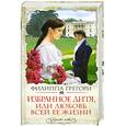 russische bücher: Грегори Ф. - Избранное дитя, или Любовь всей ее жизни