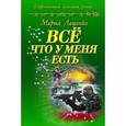 russische bücher: Лащенко М. - Все что у меня есть