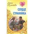 russische bücher: Климова А. - Сердце странника