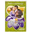 russische bücher: Габриэлл Т. - Идеальный скандал