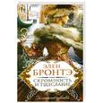russische bücher: Бронтэ Э. - Скромность и тщеславие