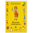 russische bücher: Климова Ю. - Мужчина чужой мечты