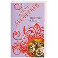 russische bücher: Леонтьев А. - Призраки страсти