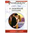 russische bücher: Грин Э. - В любовной западне