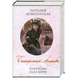 russische bücher: Домогатская Н. - Сибирская любовь. Глаз бури. Книга 2