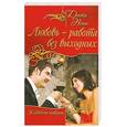 russische bücher: Доктор Нонна - Любовь - работа без выходных