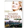 russische bücher: ТатьянаТронина - Роман с куклой