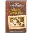 russische bücher: Петрушевская Л. - Котенок Господа Бога