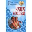 russische bücher: Ковалева Т. - Чаша любви