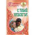 russische bücher: Ковалева Т. - С тобой навсегда