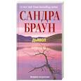 russische bücher: Браун С. - Дьявол