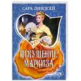 russische bücher: Линдсей С. - Искушение маркиза