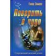 russische bücher: Зимина Е. - Поверить в чудо
