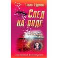 russische bücher: Ефремова Т. - След на воде