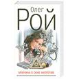russische bücher: Рой О. - Мужчина в окне напротив